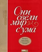 Книга Они свели мир с ума: Истории самых ярких и знаменитых женщин () — 1