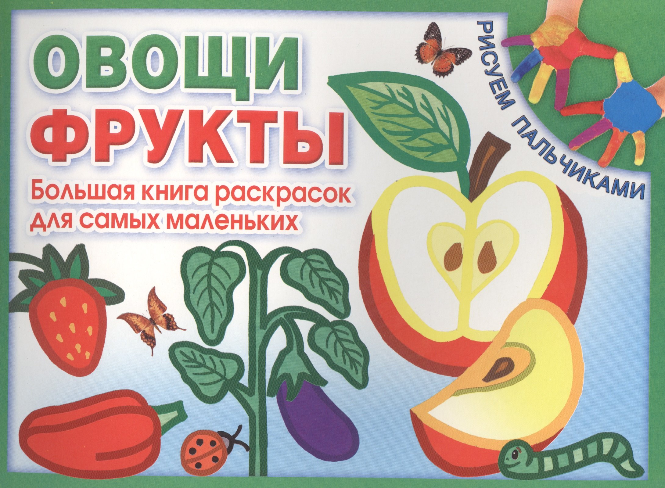 

Овощи. Фрукты. Большая книга раскрасок для самых маленьких