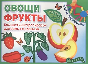 Книга Овощи. Фрукты. Большая книга раскрасок для самых маленьких ()