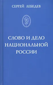 Слово и дело национальной России