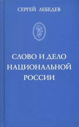 Слово и дело национальной России — 2575513 — 1