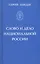 Слово и дело национальной России — 2575513 — 1