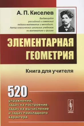 Элементарная геометрия: Книга для учителя: Учебное пособие.  Изд. 14-е — 2643123 — 1