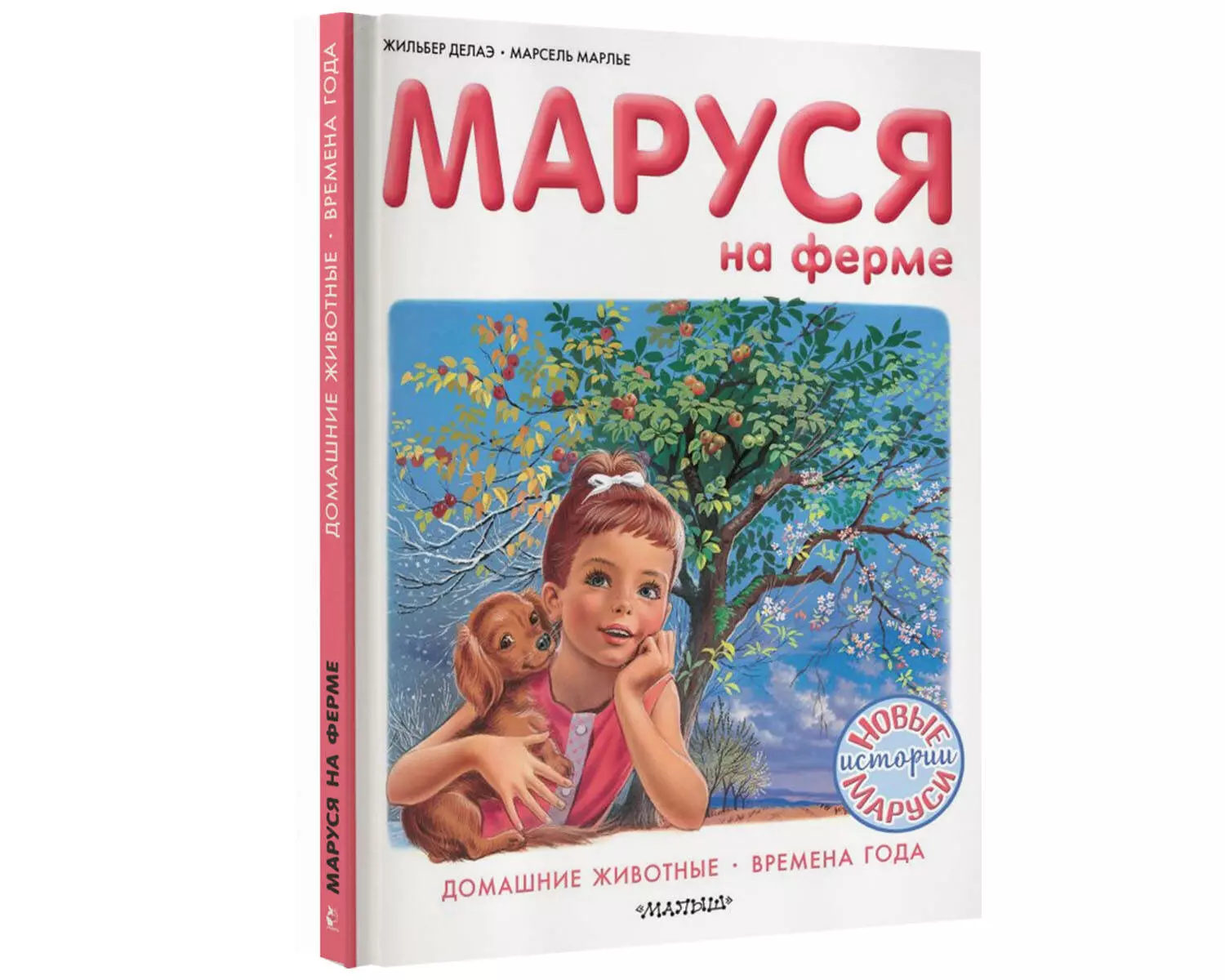 Маруся на ферме (Марсель Марлье) - купить книгу с доставкой в  интернет-магазине «Читай-город». ISBN: 978-5-17-134005-6