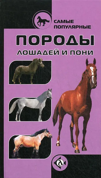 Книга Самые популярные породы лошодей (С.Б. Розенфельд) — 1