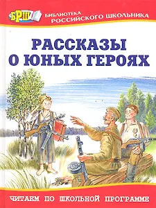 Рассказы о юных героях