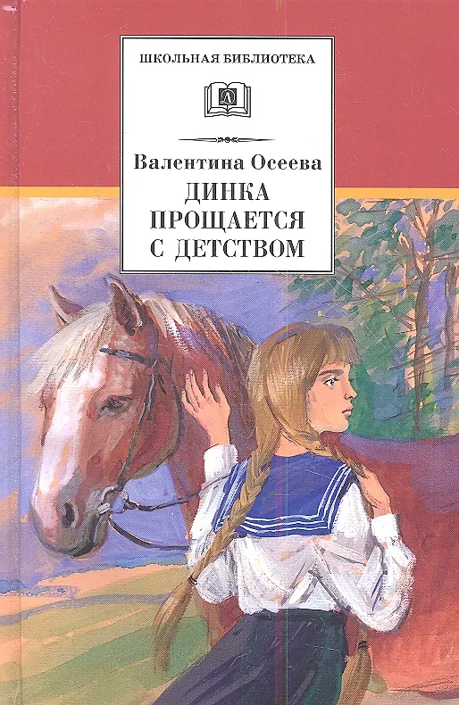 Книга Динка прощается с детством: повесть (Валентина Осеева) — 1