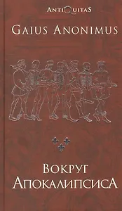 Вокруг Апокалипсиса. Миф и антимиф Средних веков