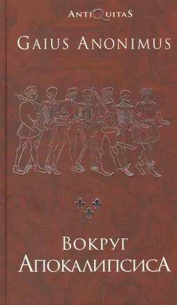 Вокруг Апокалипсиса. Миф и антимиф Средних веков — 2771656 — 1