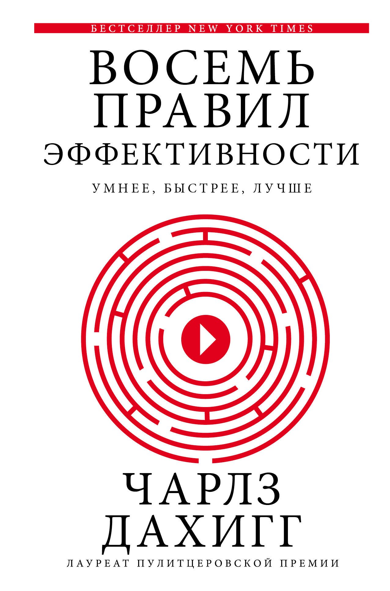 

Восемь правил эффективности: умнее, быстрее, лучше