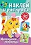 Наклей и раскрась. Домашние любимцы — 3043062 — 1
