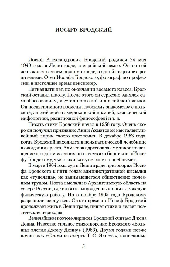 Книга Остановка в пустыне (Иосиф Бродский) — 8