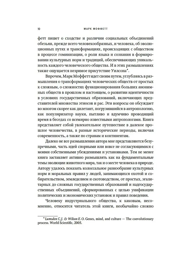Книга Человеческий рой. Естественная история общества (Марк Моффетт) — 13