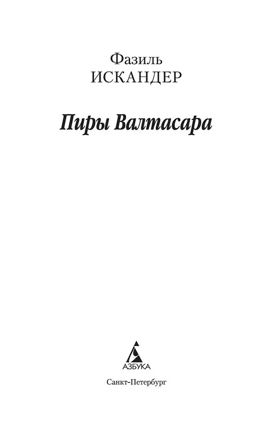 Книга Пиры Валтасара (Фазиль Искандер) — 4