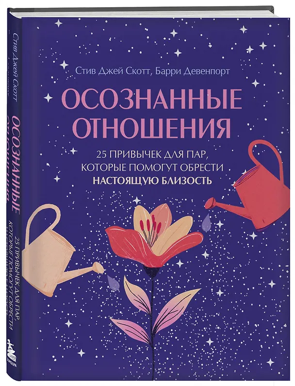 Книга Осознанные отношения. 25 привычек для пар, которые помогут обрести настоящую близость (подарочная) (Стив Джей Скотт, Барри Девенпорт) — 4