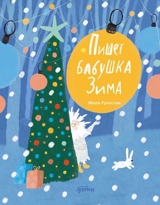 

Пишет бабушка Зима