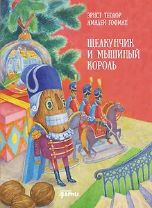Щелкунчик и мышиный король