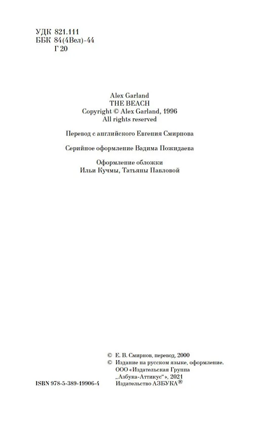 Книга Пляж (Алекс Гарленд) — 8