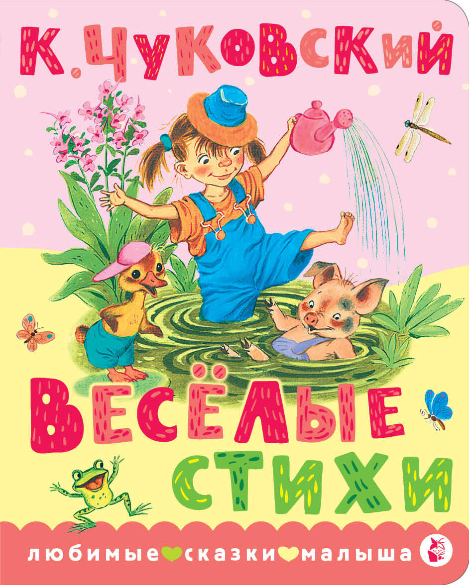 Корней Иванович Чуковский Весёлые стихи