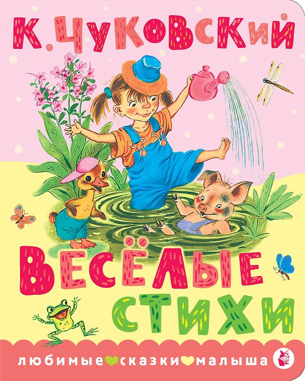 Книга Весёлые стихи (Корней Чуковский) — 1