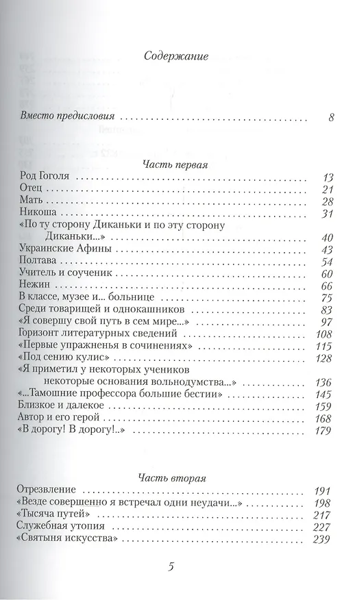 Книга Гоголь. Книга первая. Начало:1809-1835 годы (Юрий Манн) — 2
