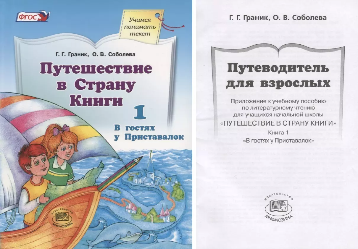 Путешествие в Страну Книги. В четырех книгах. Книга 1. В гостях у  Приставалок (Генриетта Граник) - купить книгу с доставкой в  интернет-магазине «Читай-город». ISBN: 978-5-346-04621-9