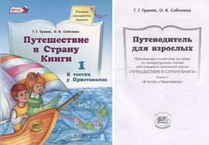 Путешествие в Страну Книги. В четырех книгах. Книга 1. В гостях у Приставалок — 2883285 — 1