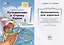 Путешествие в Страну Книги. В четырех книгах. Книга 1. В гостях у Приставалок — 2883285 — 1