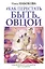 Как перестать быть овцой. Избавление от страдашек. Шаг за шагом — 2628666 — 1