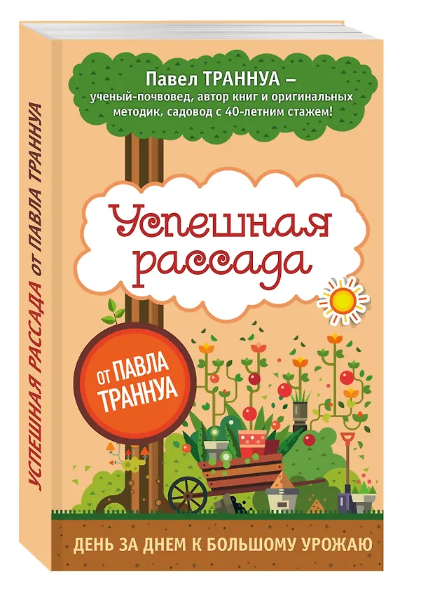 Книга Успешная рассада от Павла Траннуа (Павел Траннуа) — 4
