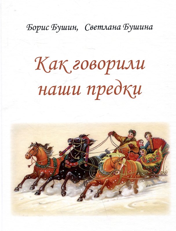 Книга Как говорили наши предки (Светлана Бушина, Борис Бушин) — 1