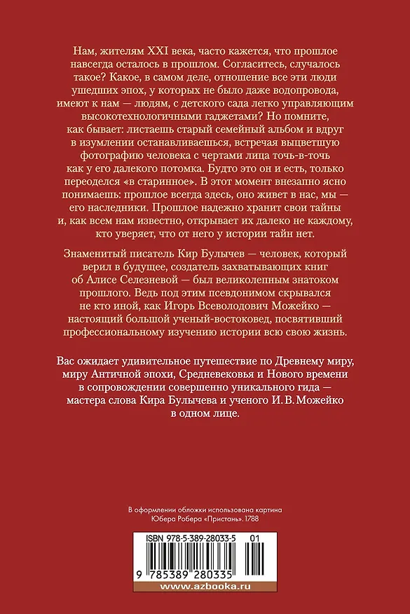 Книга Тайны истории. Книга 1: Тайны Древнего мира. Тайны античного мира. Тайны Средневековья. Тайны Нового времени (Кир Булычев) — 2