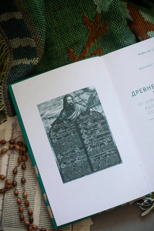 Книга Древнееврейские мифы. От Левиафана и богини Ашеры до разбитых скрижалей и Иова (Михаил Вогман) — 11