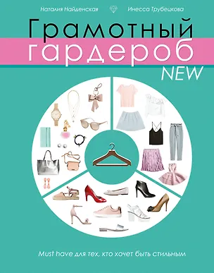 Книга Грамотный гардероб NEW: must have для тех, кто хочет быть стильным (Наталия Найденская, Инесса Трубецкова)