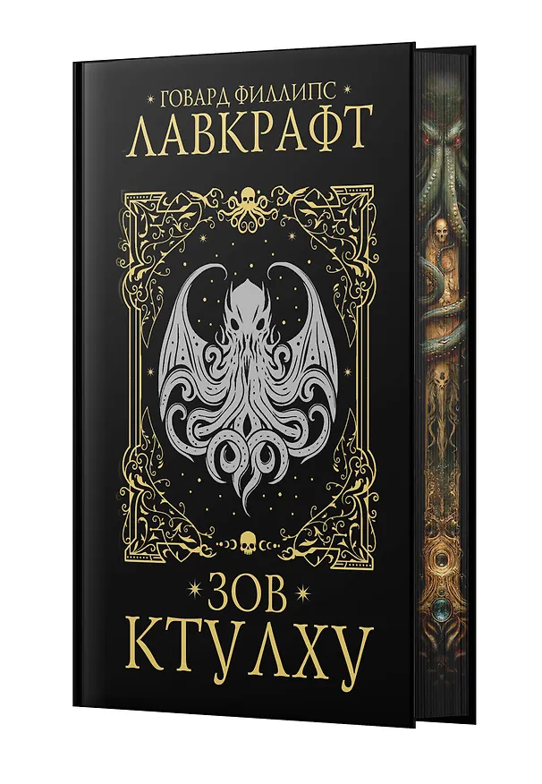 Книга Зов Ктулху (Говард Филлипс Лавкрафт) — 5