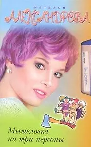 Мышеловка на три персоны : [роман]