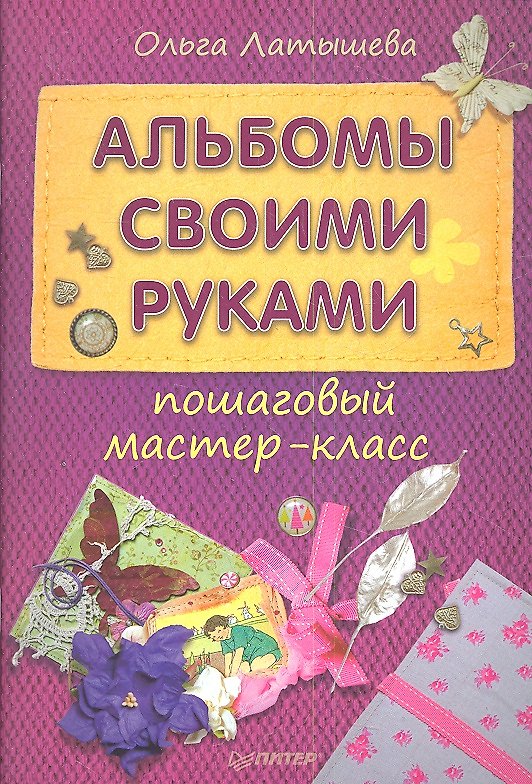Книга Альбомы своими руками: пошаговый мастер - класс (Ольга Латышева) — 1