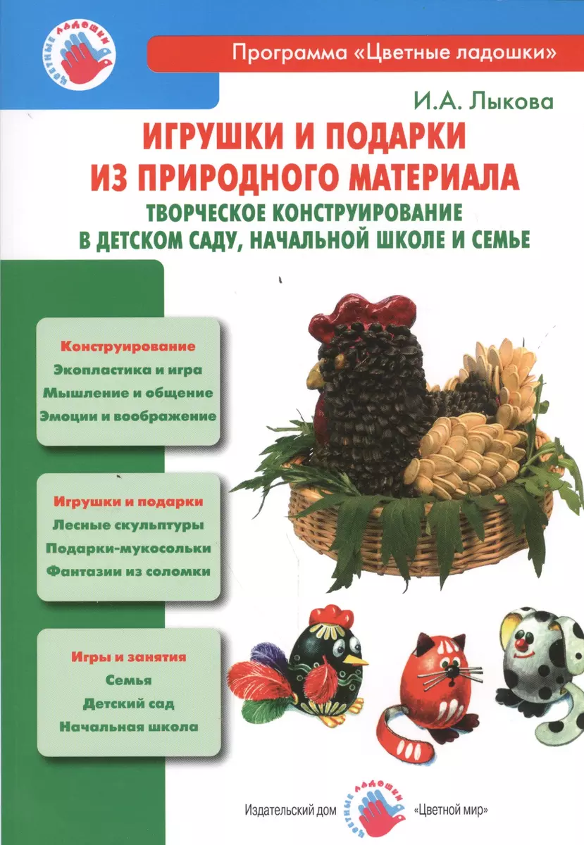 Игрушки и подарки из природного материала... (мЦвЛадошки) Лыкова (Ирина  Лыкова) - купить книгу с доставкой в интернет-магазине «Читай-город». ISBN:  978-5-4310-0237-3