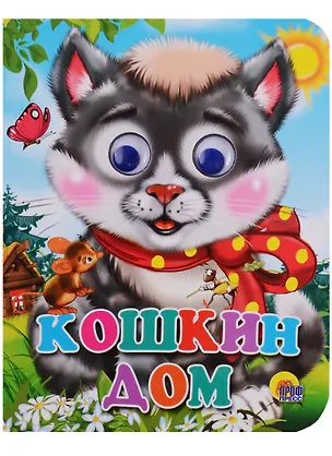 Книга Кошкин дом ()