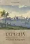 Рождение резиденции. Гатчина во второй половине XVIII века — 2700406 — 1