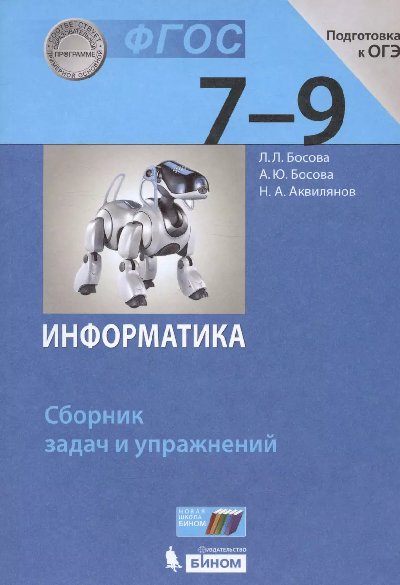 Информатика. Сборник задач и упражнений. 7-9 классы (Никита Аквилянов, Анна  Босова, Людмила Босова) - купить книгу с доставкой в интернет-магазине  «Читай-город». ISBN: 978-5-09-088714-4