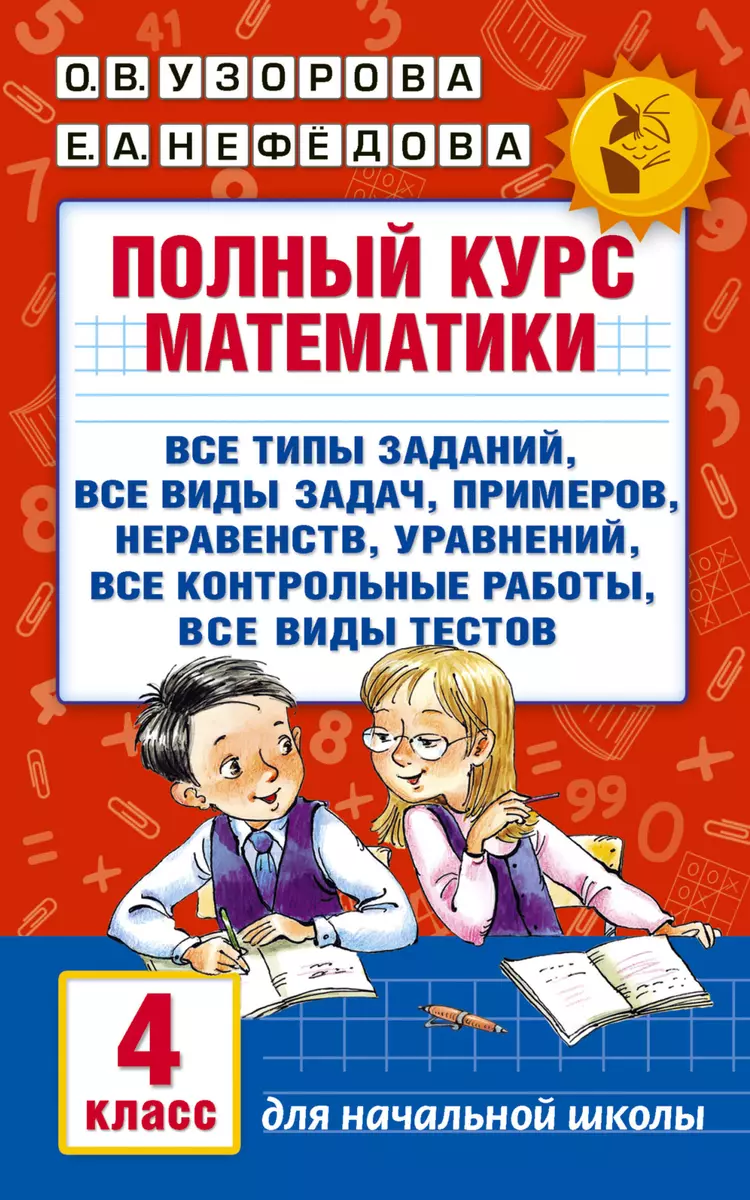 Полный курс математики. 4 класс (Елена Нефедова, Ольга Узорова) - купить  книгу с доставкой в интернет-магазине «Читай-город». ISBN: 978-5-17-098013-0