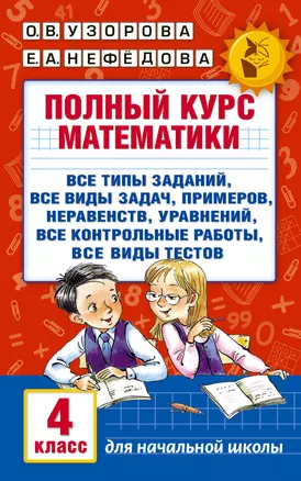 Полный курс математики. 4 класс — 2525635 — 1