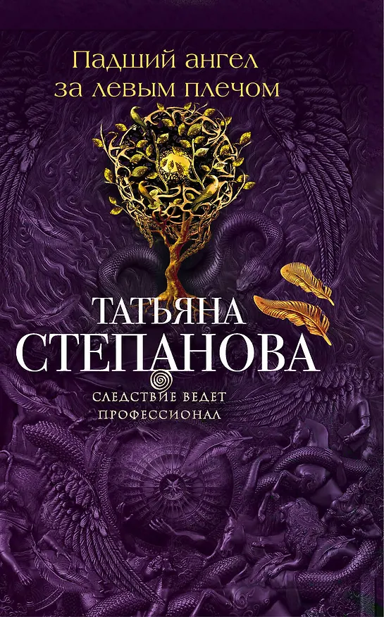 Книга Падший ангел за левым плечом (Татьяна Степанова) — 1