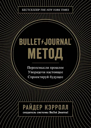 Книга Bullet Journal метод. Переосмысли прошлое, упорядочи настоящее, спроектируй будущее (Райдер Кэрролл)