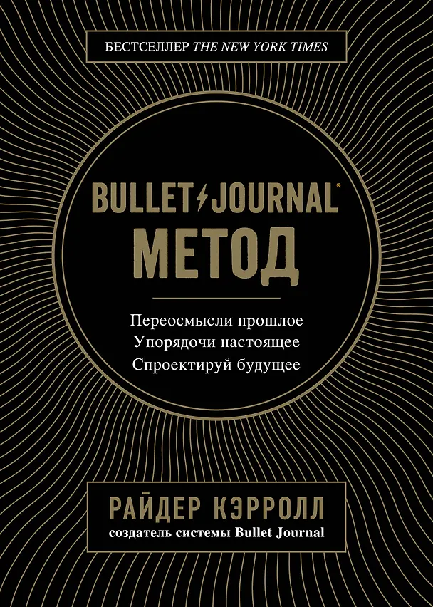 Книга Bullet Journal метод. Переосмысли прошлое, упорядочи настоящее, спроектируй будущее (Райдер Кэрролл) — 1