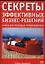 Секреты эффективных бизнес-решений. Настольная книга для руководителей — 2109497 — 1