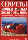 Книга Секреты эффективных бизнес-решений. Настольная книга для руководителей (Павел Михненко) — 1