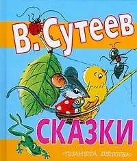 Книга Сказки (Владимир Сутеев)