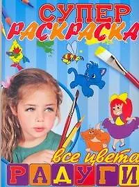 Книга Супер раскраска. Все цвета радуги (Вера Соловьева)